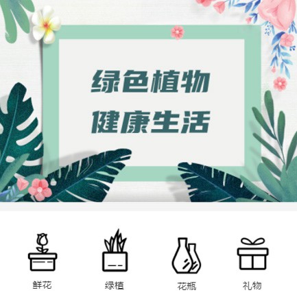 绥中鲜花绿植小程序开发