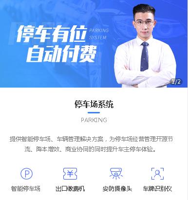 绥中停车服务小程序开发