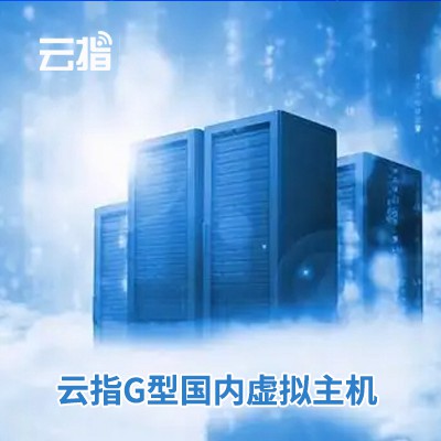 绥中云指G型国内虚拟主机渠道价购买