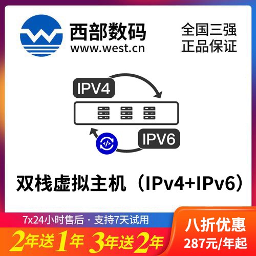 绥中西部数码双栈虚拟主机（IPv4+IPv6）8折渠道价购买