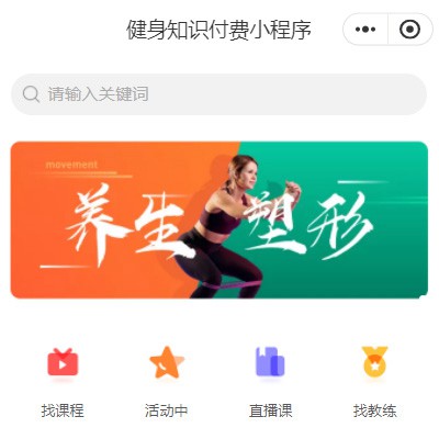 绥中健身知识付费小程序开发